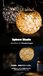 OFFLINE Sphere Shade|スフィアシェード(Shadow/Light)