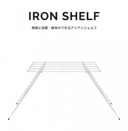 IRON SHELF / アイアンシェルフ