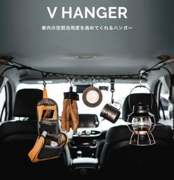 V HANGER Vハンガー ハンギングチェーン