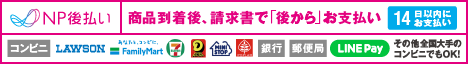 NP後払い 商品到着後、請求書で「後から」お支払い