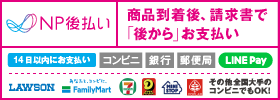 NP後払い 商品到着後、請求書で「後から」お支払い